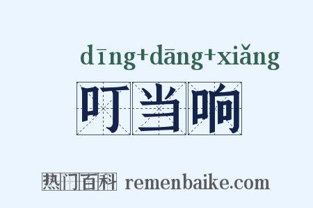 叮当响是什么意思的图片